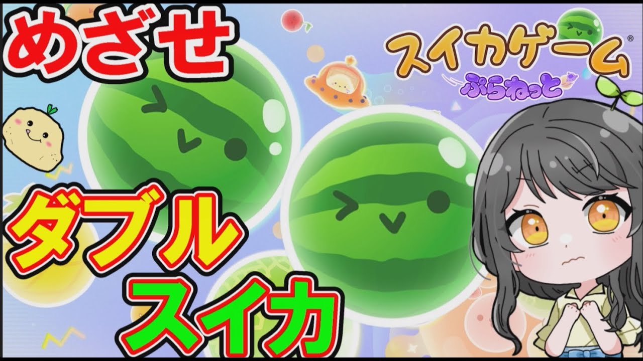 めざせダブルスイカ！そろそろ作れる…？【スイカゲームぷらねっと】