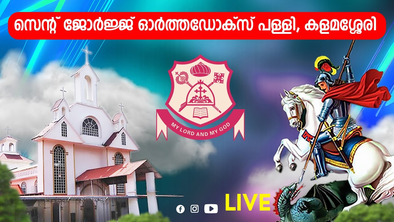 സെന്റ് ജോർജ്ജ് ഓർത്തഡോക്സ് ചർച്ച്, കളമശ്ശേരി വി. കുർബാന