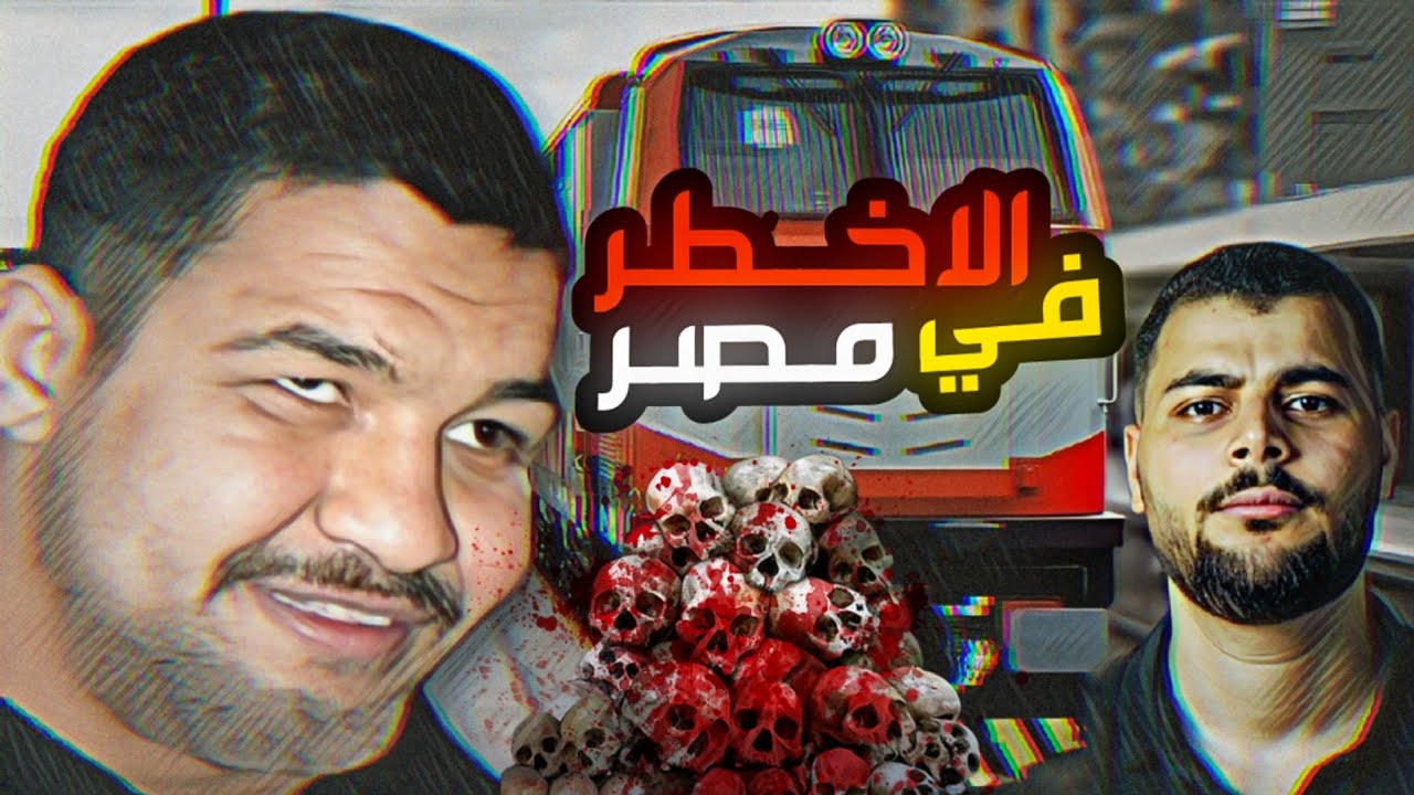 من هو السـ ـفاح الذي غيّر الشارع المصري للأبد؟