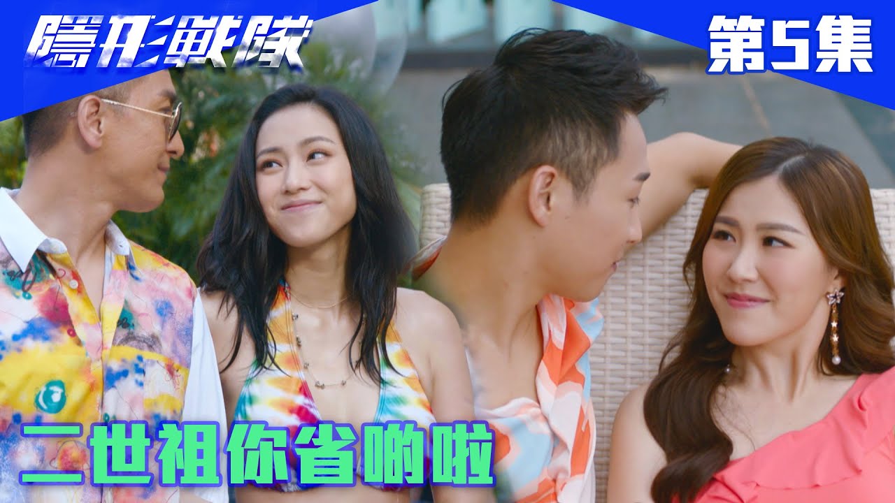 隱形戰隊｜二世祖你省啲啦！｜馬國明｜唐詩詠｜陳山聰｜劉穎鏇｜劉佩玥｜江美儀｜警匪｜動作｜TVBUSA｜TVB港劇精華