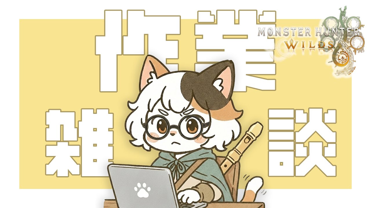 【雑談】もくもく作業会 / 動画用素材を撮っておきたいの会