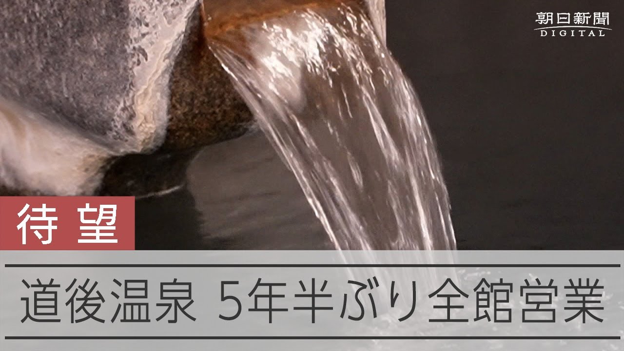 早朝から長蛇の列 道後温泉本館が5年半ぶりに全館営業を再開