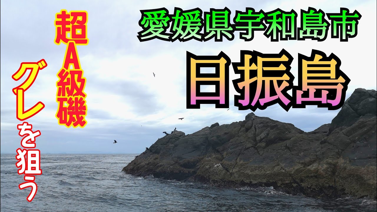 【日振島】久々にやって来たぜ!!前回は屈辱の2日釣りでマルボウズw今回はどうなるでしょう!?名磯14番でグレに挑む
