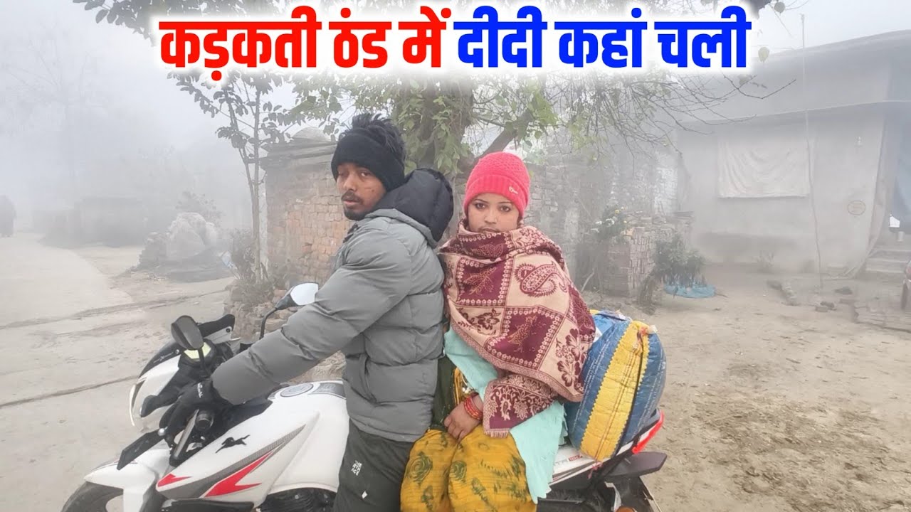 कड़कती ठंड में दीदी कहां चली ?