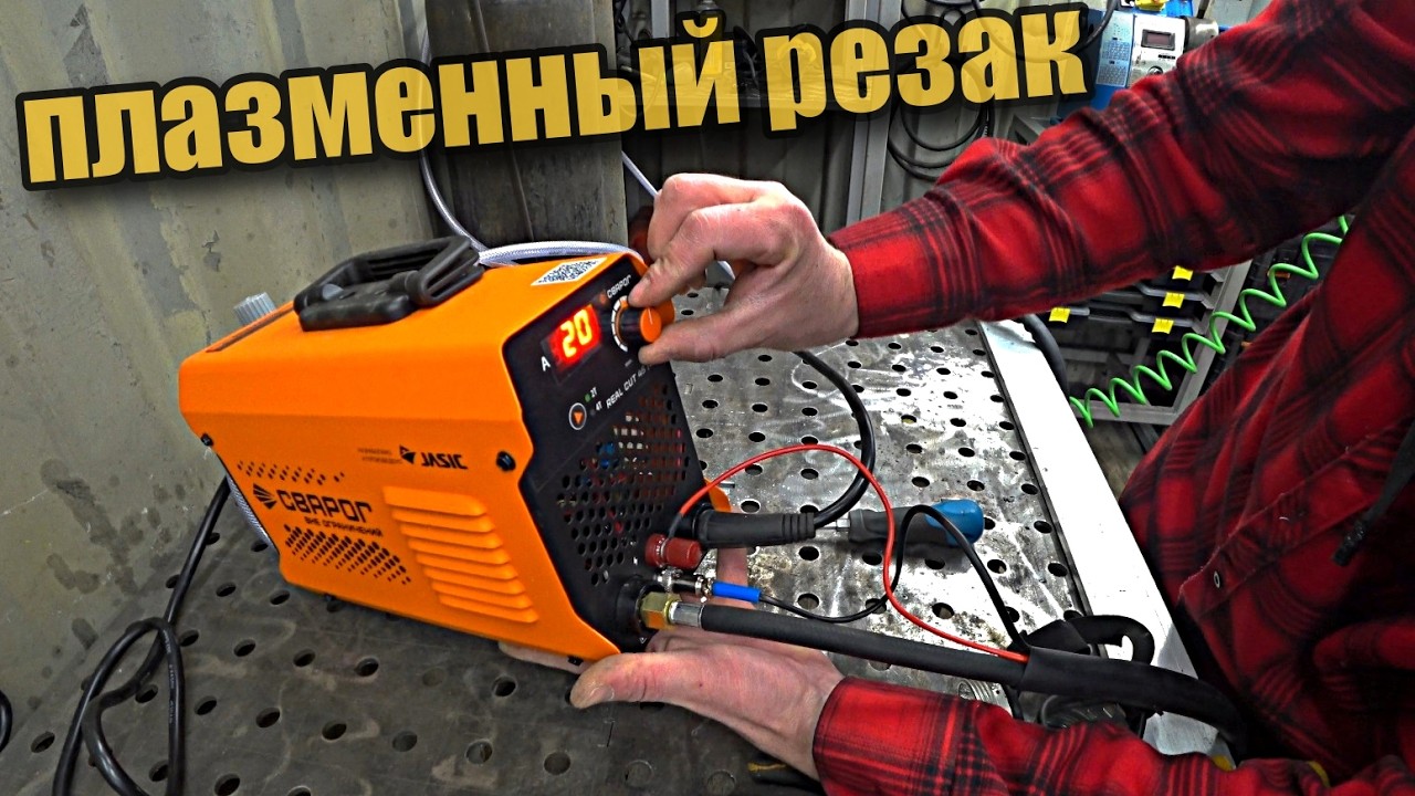 REAL CUT 45 плазменный резак от СВАРОГ.