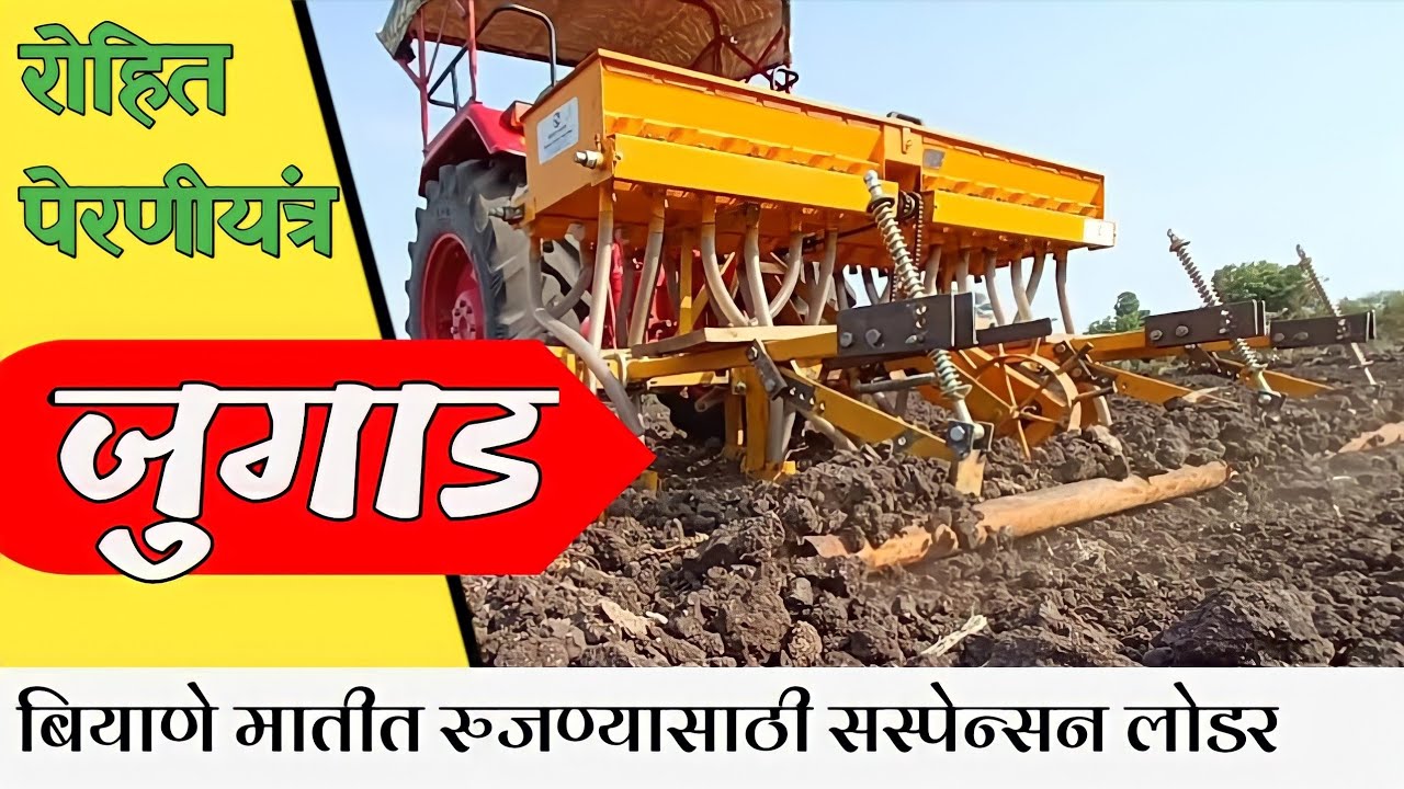 रोहित पेरणीयंत्र जुगाड । बियाणे पेरल्यानंतर माती सपाटीकरण कशी करावी । सोयाबीन व मका पेरणी यंत्र