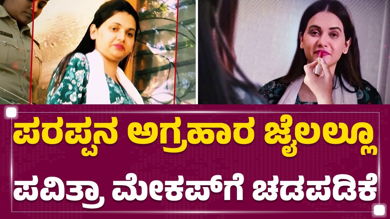 Pavithra Gowda : ಸ್ವಂತ ಮೇಕಪ್ ಕಿಟ್​​ಗಾಗಿ ಜೈಲಾಧಿಕಾರಿಗಳ ಜೊತೆ ಕಿರಿಕ್  | Parappana Agrahara Jail