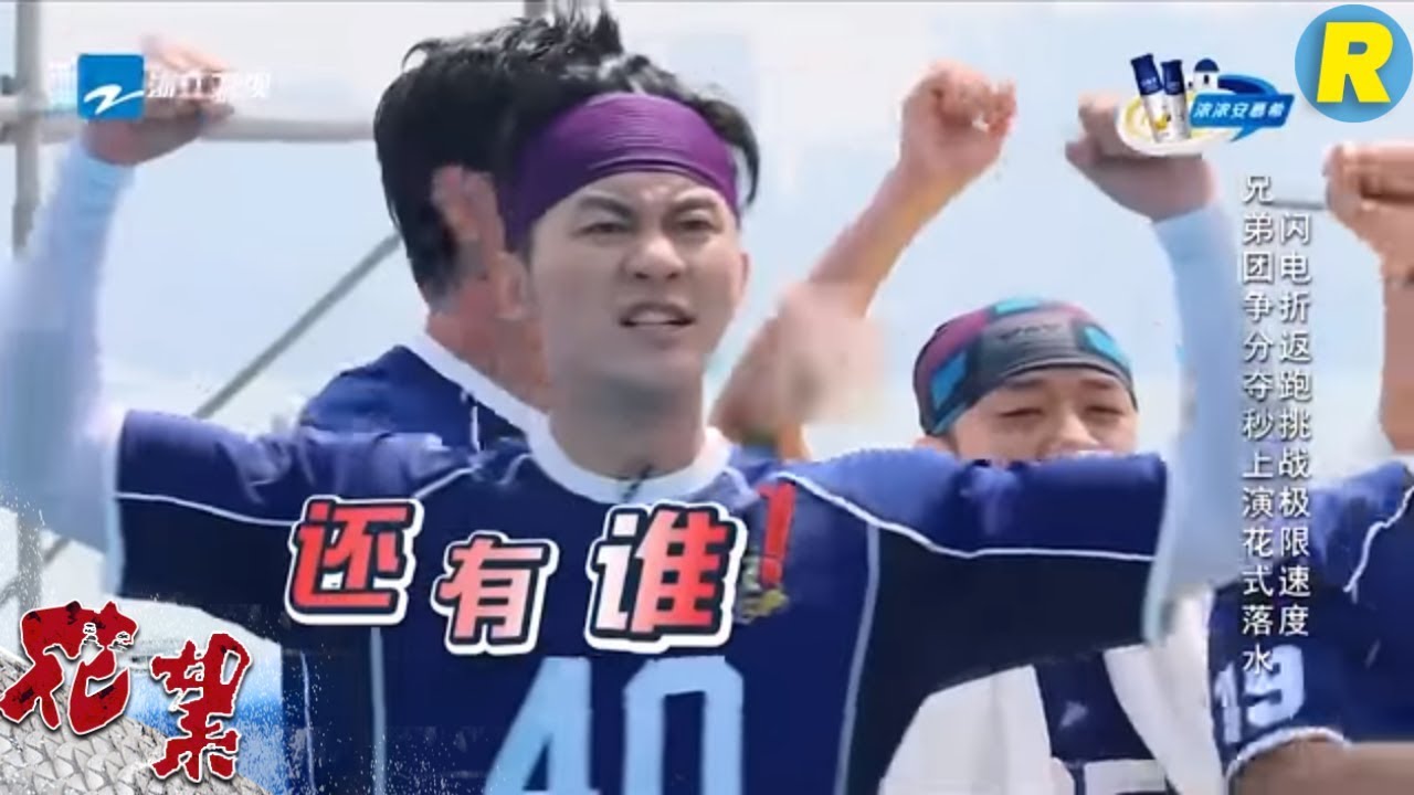 【花絮】“跳水队”上线啦！ 大黑牛展示强大臂力 《奔跑吧2》 EP.8 20180601 Keep Running S2 [ 浙江卫视官方HD ]