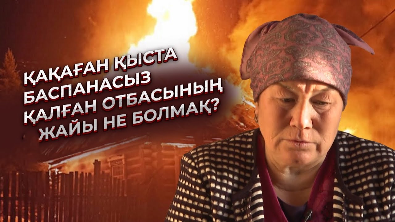 Асар | Қақаған қыста баспанасыз қалған отбасының жайы не болмақ?