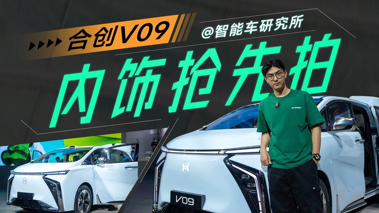 合创HYCAN V09，EDG雷蛇加持，上海车展来了个电竞版MPV【智能车研究所】