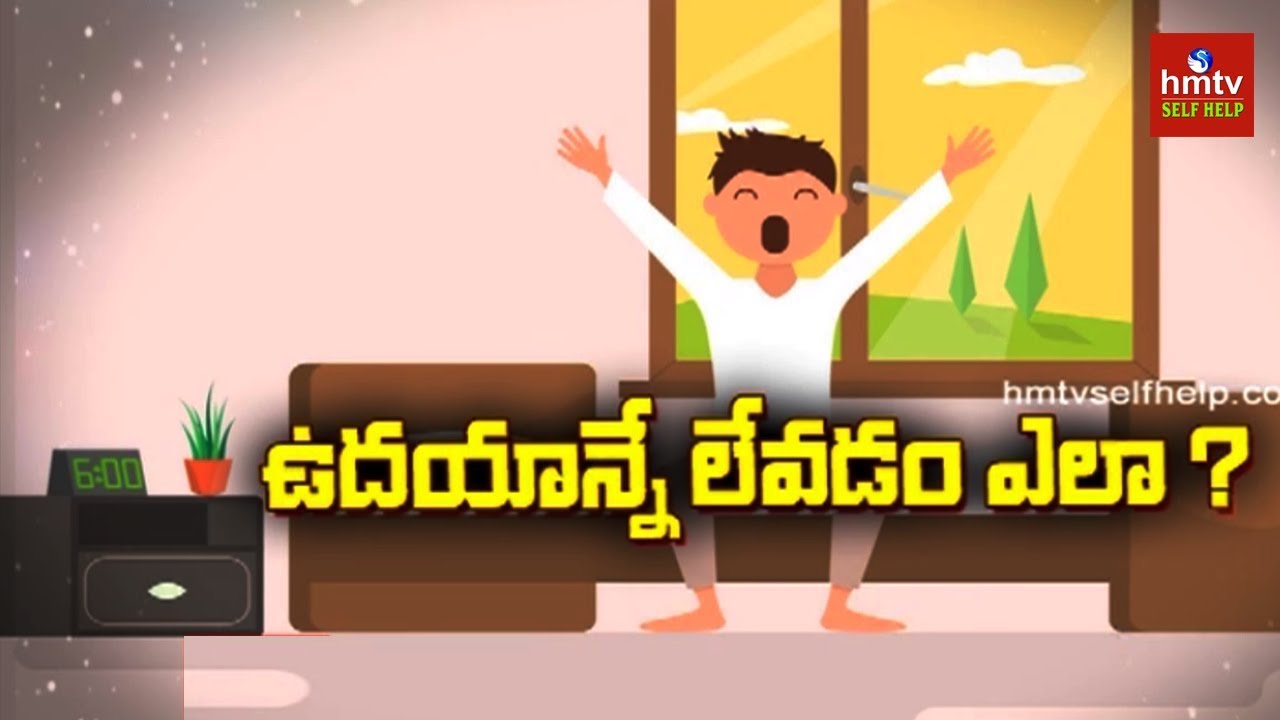 ఉదయాన్నే ఎందుకు నిద్ర లేవాలో తెలుసా ? | Early Morning Wake Up | hmtv Selfhelp