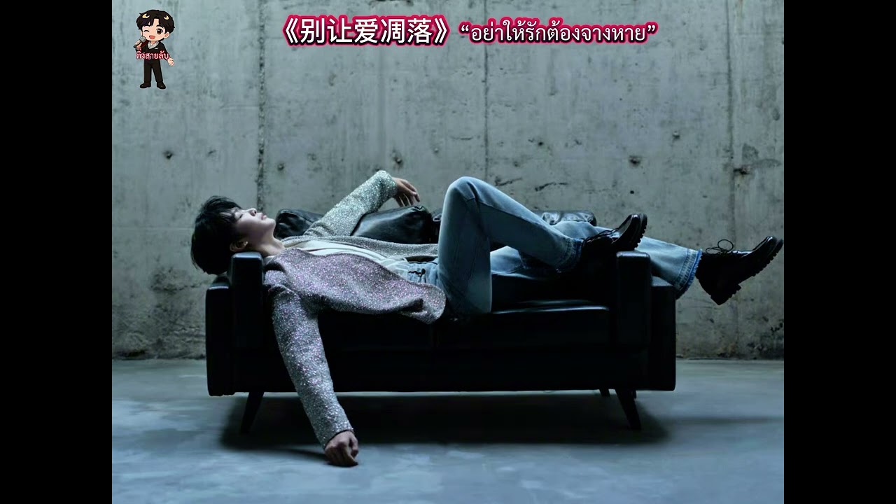 เพลง 别让爱凋落 อย่าปล่อยให้ความรักจางหาย แปลไทย (เต็มเพลง) #王凯野 #别让爱凋落 #หวังเฮ่อเย่ #wangheye #Yuyan