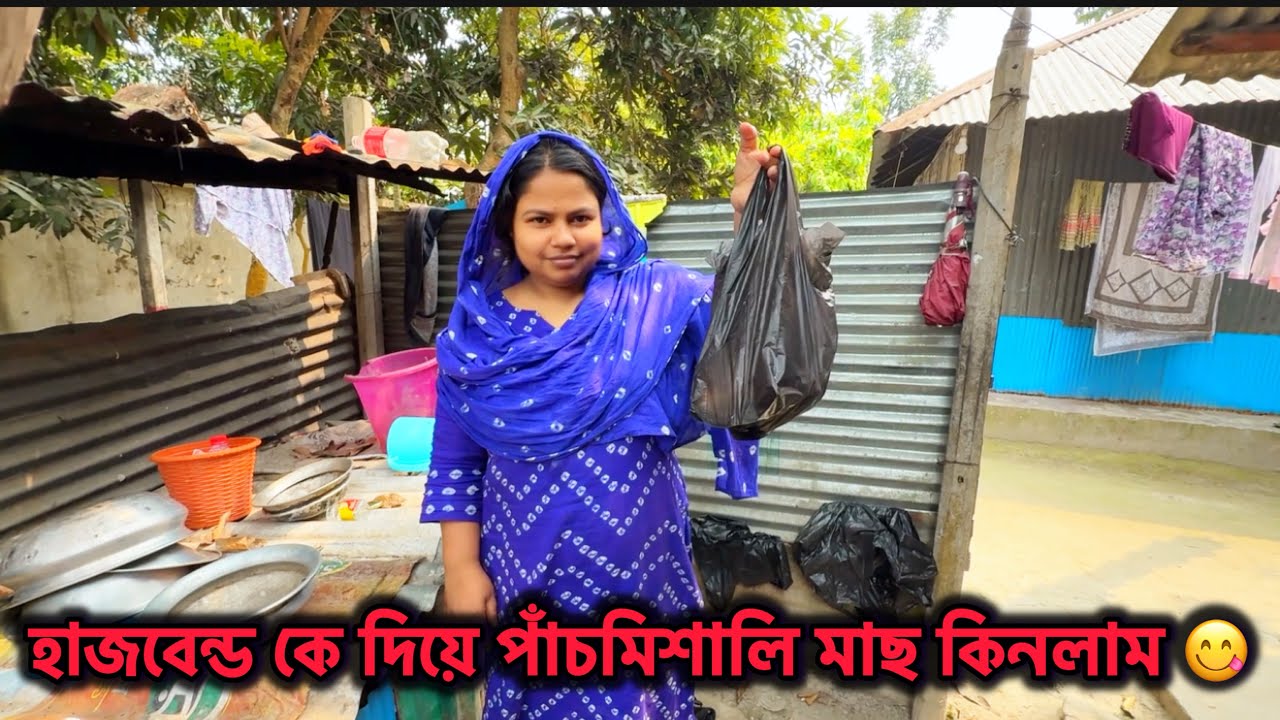 হাজবেন্ড কে দিয়ে পাঁচমিশালি মাছ কিনলাম 😋 Village Life || Bangladeshi Blogger Shilpi 