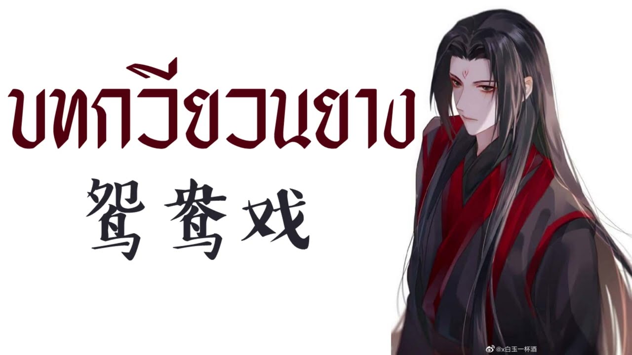 [THAISUB/PINYIN] 鸳鸯戏 - Babystop_山竹 yuān yāng xì (บทกวียวนยาง) -แปลไทย [BY YARDHAYMAN]
