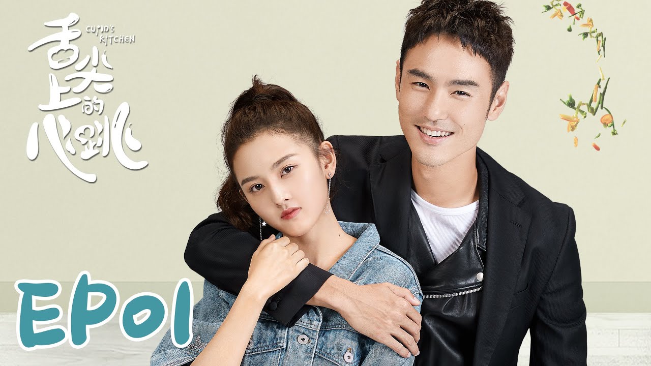 【ENG SUB】Cupid's Kitchen EP01 舌尖上的心跳 | Ethan Juan, Song Zu Er, Liu Dong Qin