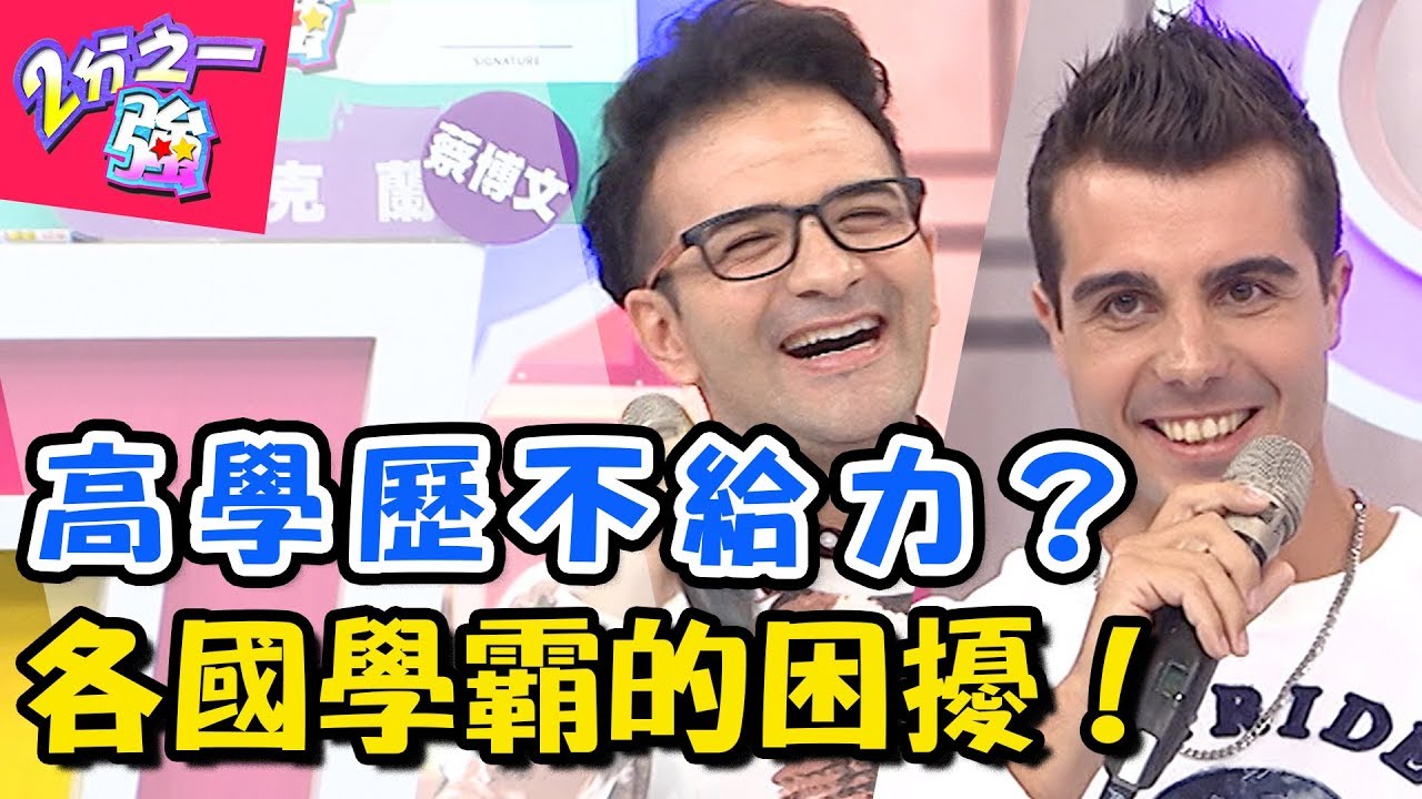高學歷外國型男報到！各國名校有趣的事！ 2分之一強 20171227 一刀未剪版 EP803 韋佳德 佩德羅 – 東森綜合台