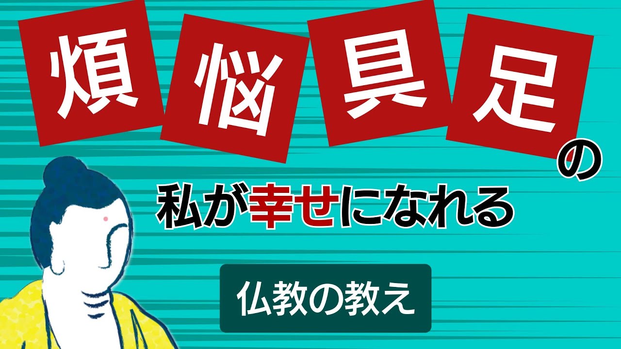 【後半】「煩悩具足」の私が救われる――法鏡に映る「真実の自己」と「本当の幸せ」