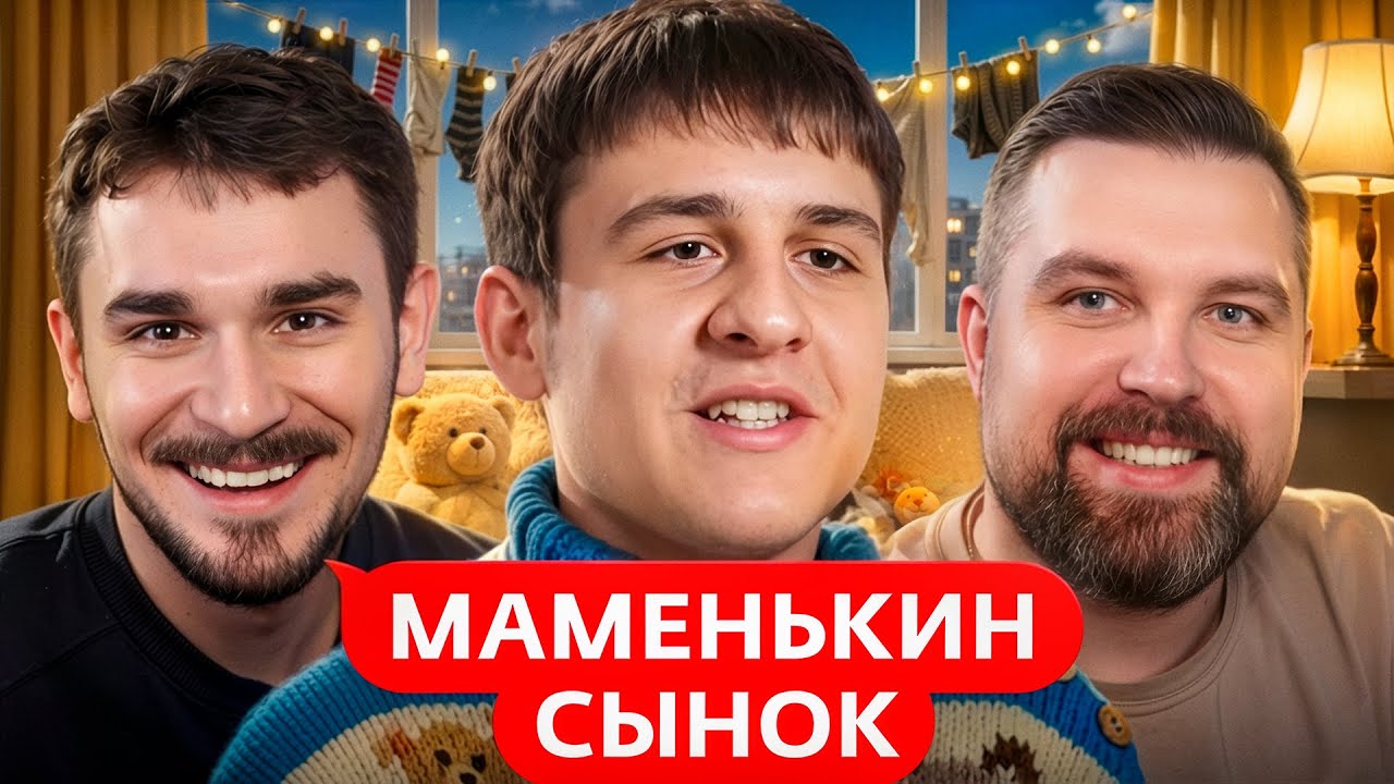 Маменькин Сынок - 8 Выпуск
