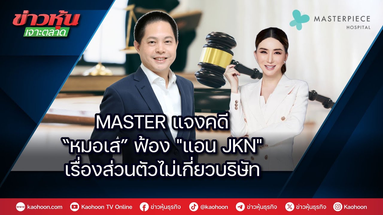 MASTER แจงคดี “หมอเส” ฟ้อง 