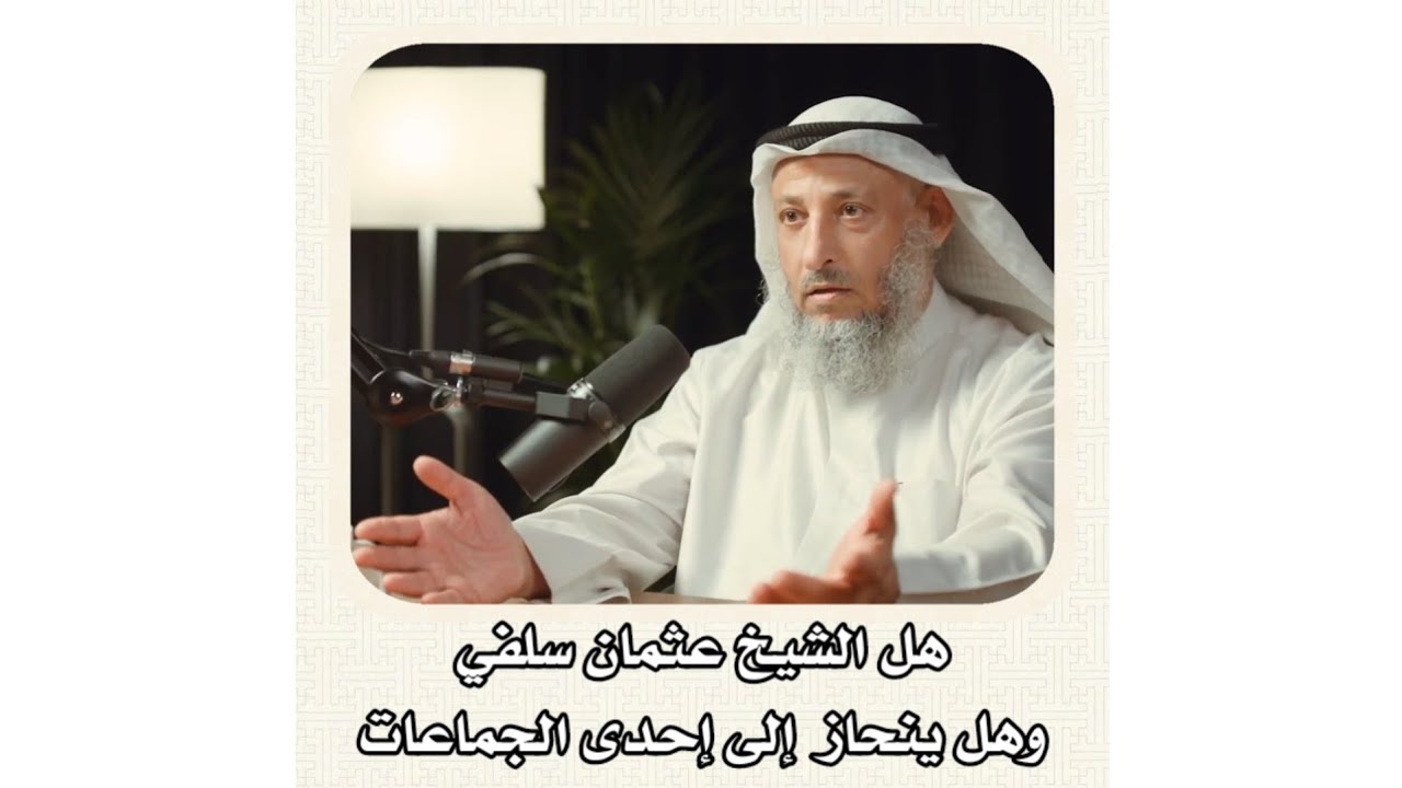 الشيخ عثمان الخميس _ هل الشيخ عثمان سلفي وهل ينحاز إلى إحدى الجماعات #عثمان_الخميس