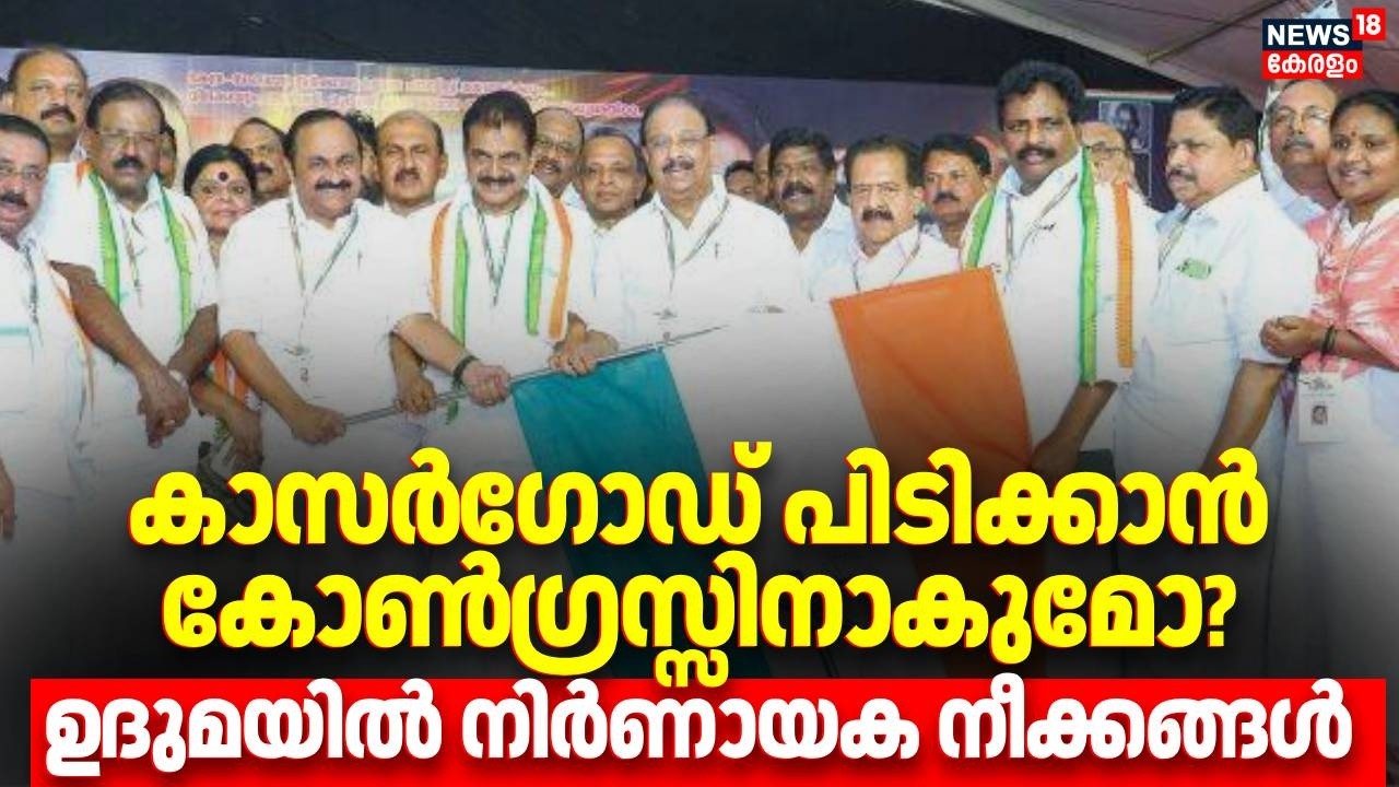 Kasargod പിടിക്കാൻ കോൺ​ഗ്രസ്സിനാകുമോ?ഉ​ദുമയിൽ നിർണായക നീക്കങ്ങൾ | Kerala Assembly Election 2026