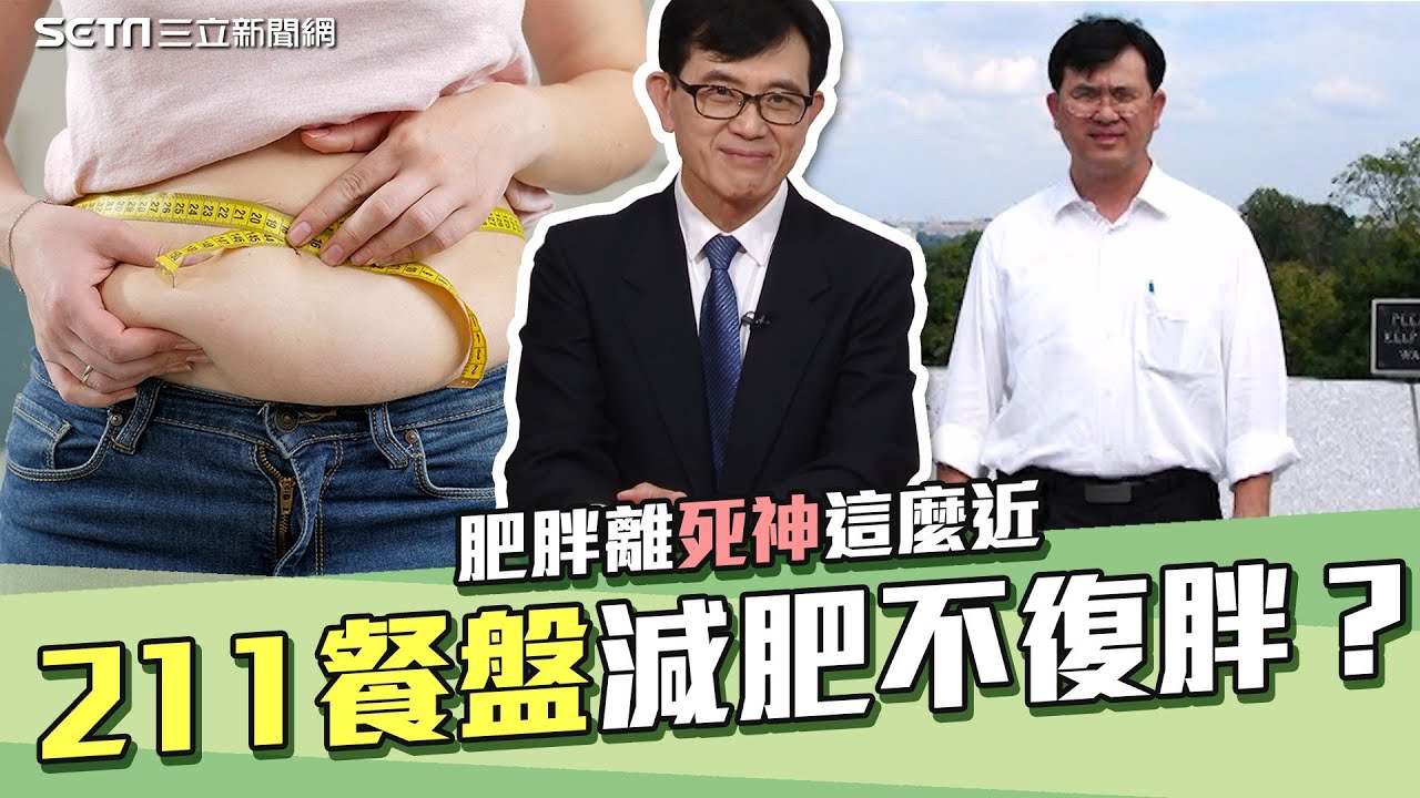 減肥終極密碼「百變211餐盤」不復胖！名醫宋晏仁揭經歷「原來肥胖離死神這麼近」｜祝你健康