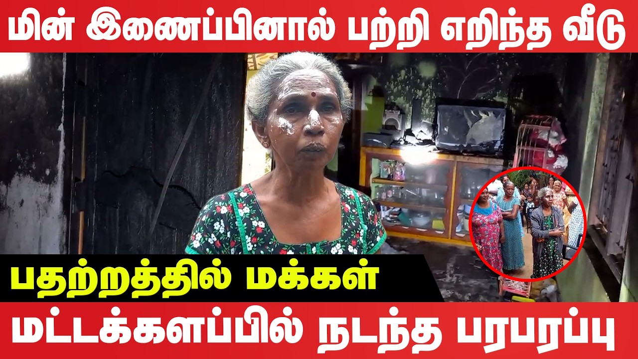மின் இணைப்பினால் பற்றி எறிந்த வீடு - பத்தற்றத்தில் மக்கள்..!  மட்டக்களப்பில் நடந்த பரபரப்பு!