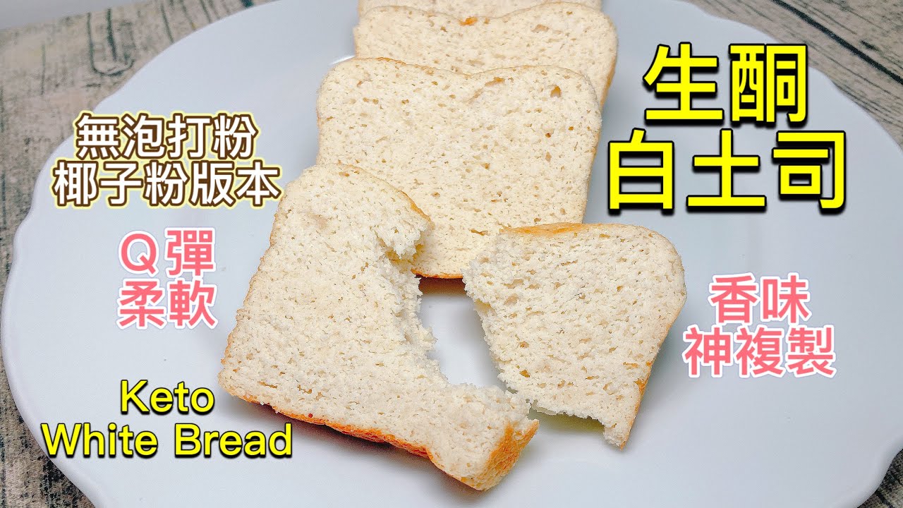 【生酮食譜】低碳白吐司 四分鐘學會｜神複製人間白吐司的香味及外型｜柔軟香甜，解饞首選 生酮白吐司｜無泡打粉｜無油｜椰子粉版本｜低醣麵包｜麵包diy｜無麩質  一次就能成功的配方_淳手藝Artistry