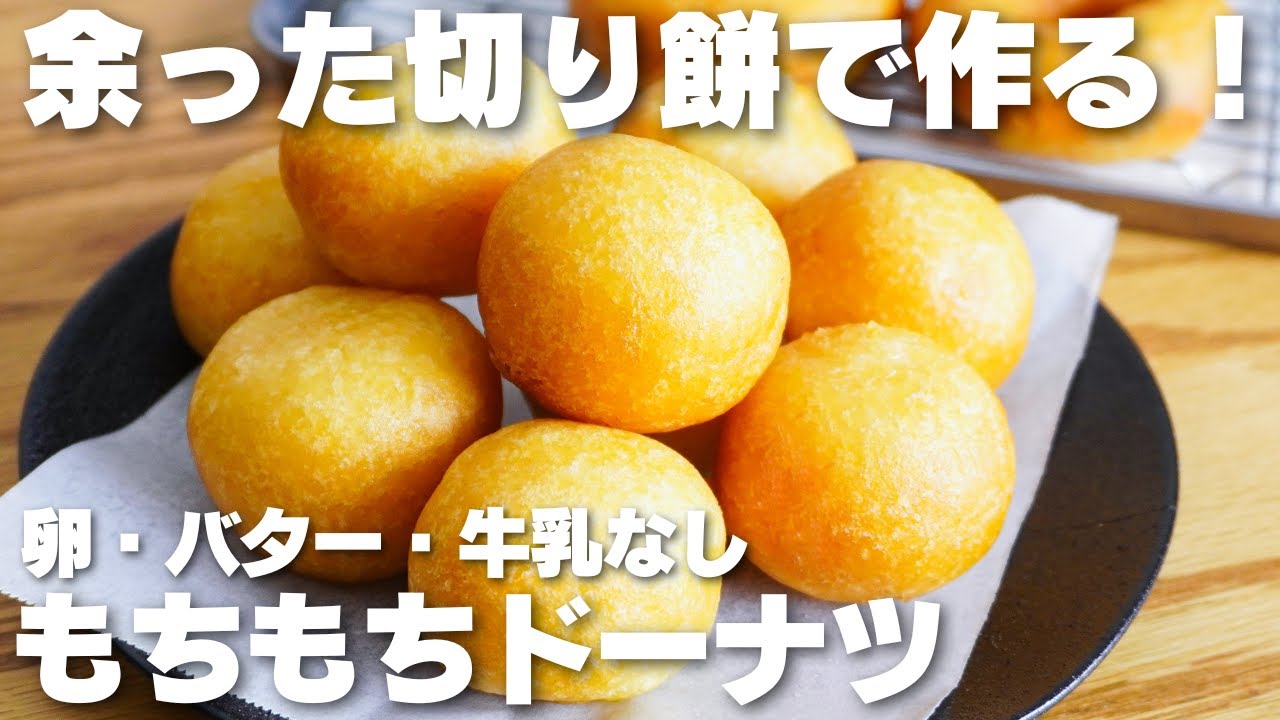 【材料2つ】余った切り餅で作る！卵、バター、牛乳不要！おもちドーナツ作り方！【syun cookig】