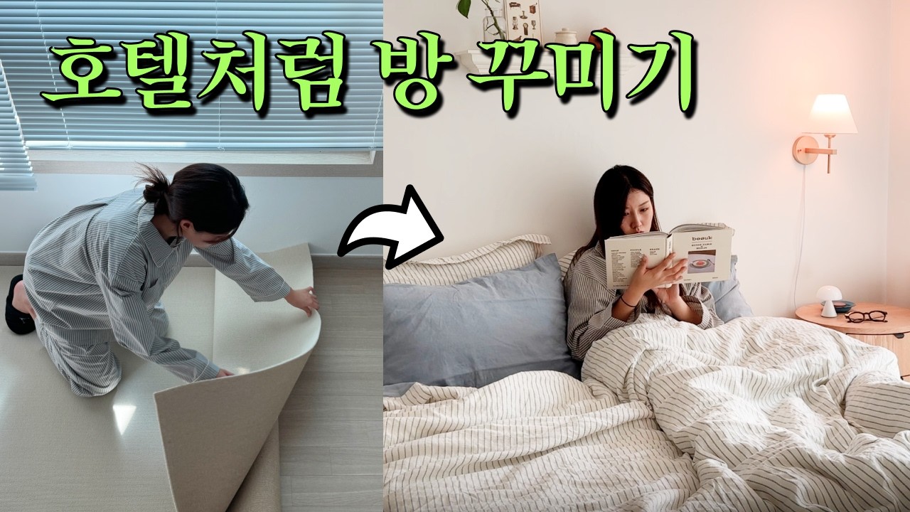 작은 방 호텔처럼 꾸미기, 침실 셀프 인테리어 이렇게 해보세요 | 스텐선반, 롤 카페트, 침구, 러그, 조명, 빔프로젝터