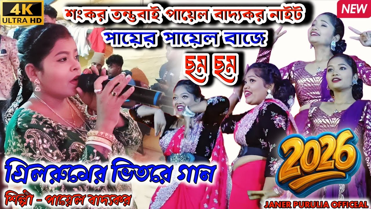 ছম ছম | Cham Cham | Shankar Tantubai Night| Payal Badyakar | New Purulia item Song 2026