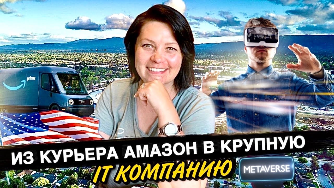 Я получила работу в Америке | Из курьера Амазон в IT компанию
