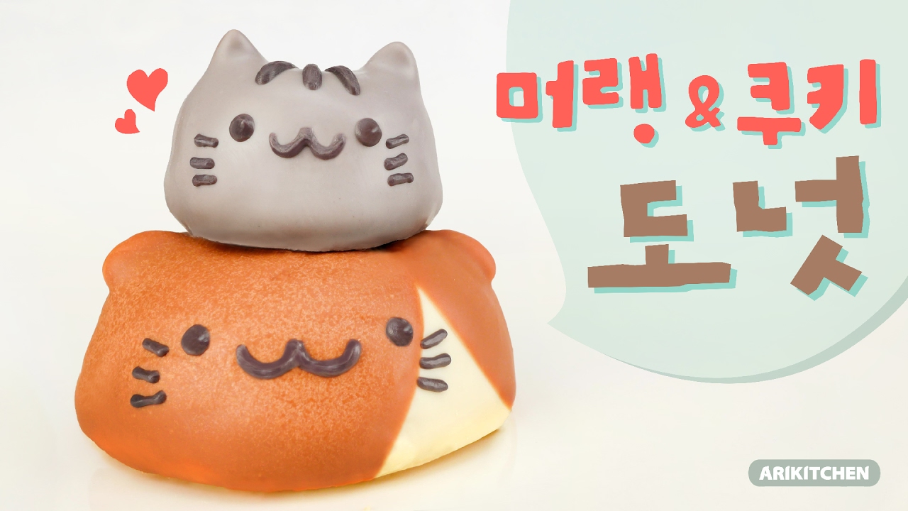 심쿵♥ 아리키친 마스코트! 머랭&쿠키 도넛 만들기! - Ari Kitchen(아리키친)