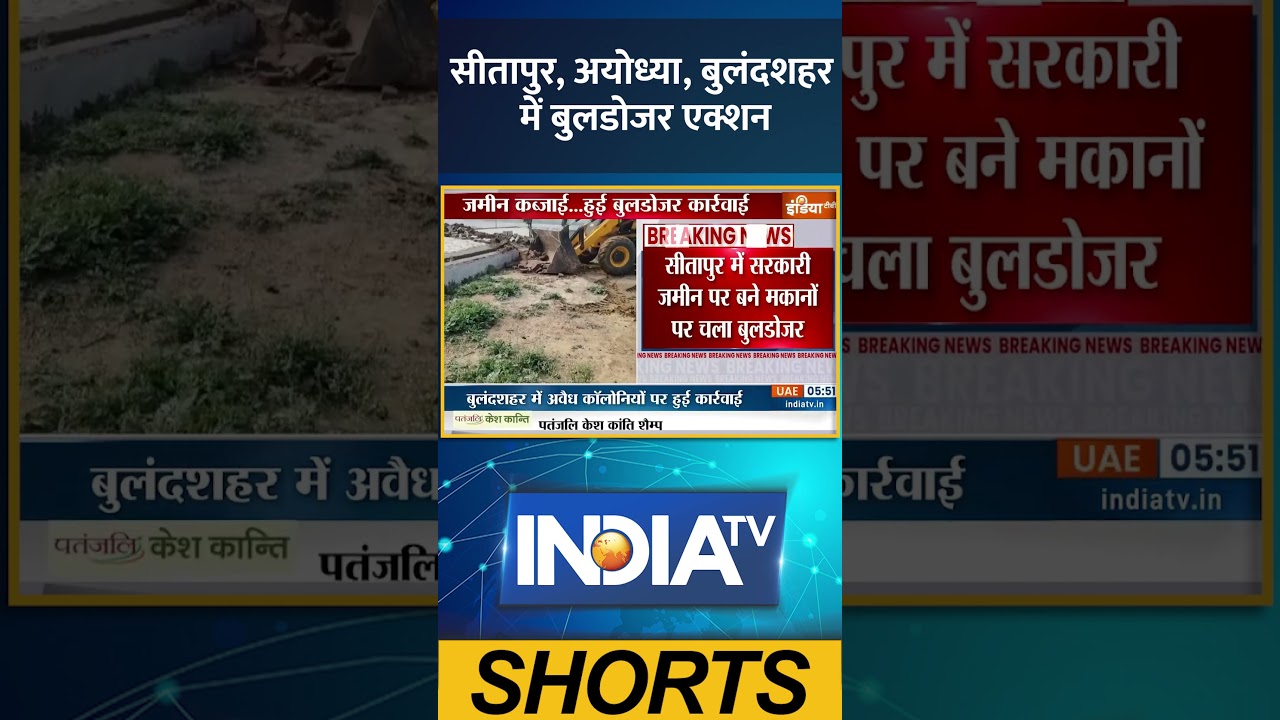UP Encroachment News: सीतापुर, अयोध्या, बुलंदशहर में बुलडोजर एक्शन #encroachment #sitapur #ayodhya
