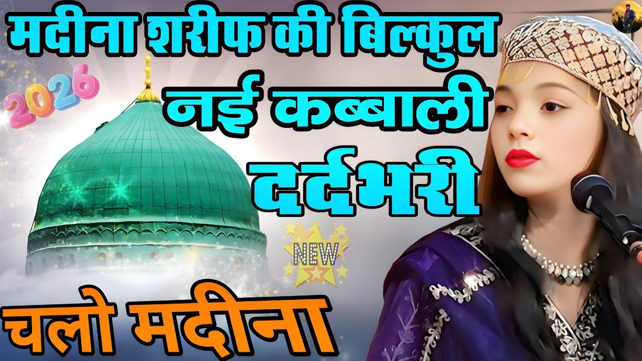 मदीना शरीफ की बिल्कुल नई कब्बाली दर्दभरी ll Singer Muskan Disko ll चलो मदीना शरीफ ❤ll Famous Qawwali