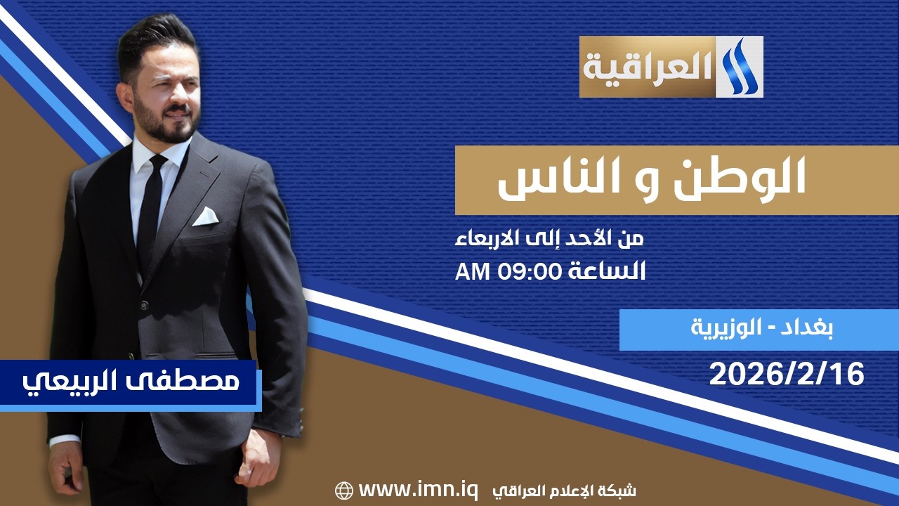 الوطن والناس مع مصطفى الربيعي | بغداد - الوزيرية