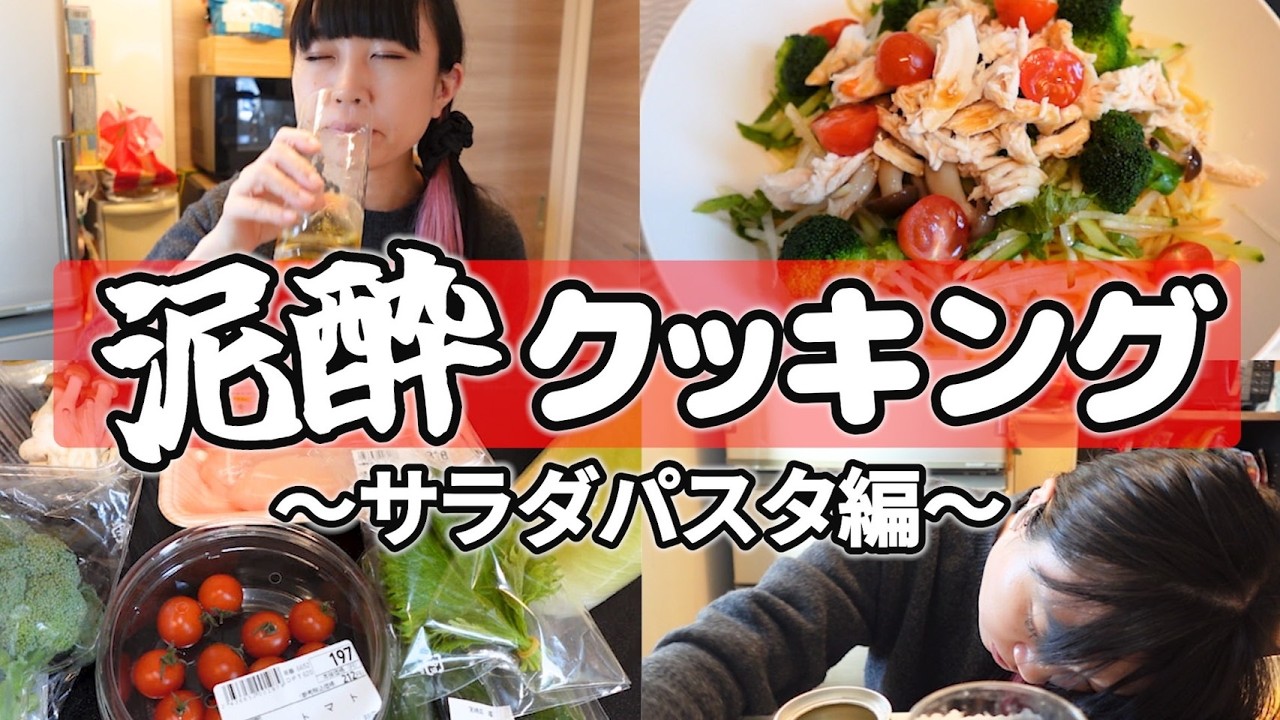 【泥酔クッキング】キッチンドリンカーが作る普通のごはん│サラダパスタ編