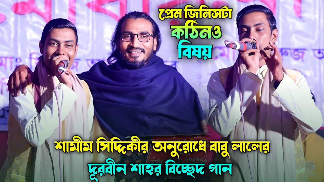 শামীম সিদ্দিকীর অনুরোধে বাবু লালের দূরবীন শাহর গান - প্রেম জিনিসটা কঠিনও বিষয় | Prem Jinishta Kotin 