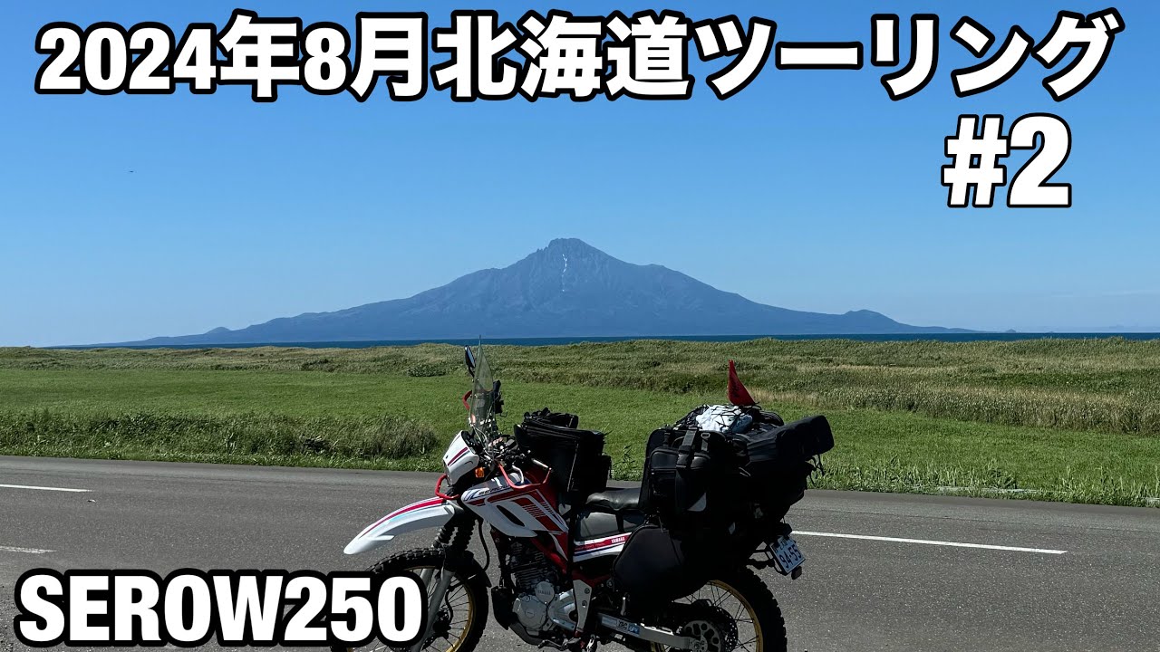 【SEROW250】2024年8月　お盆　北海道ツーリング#2