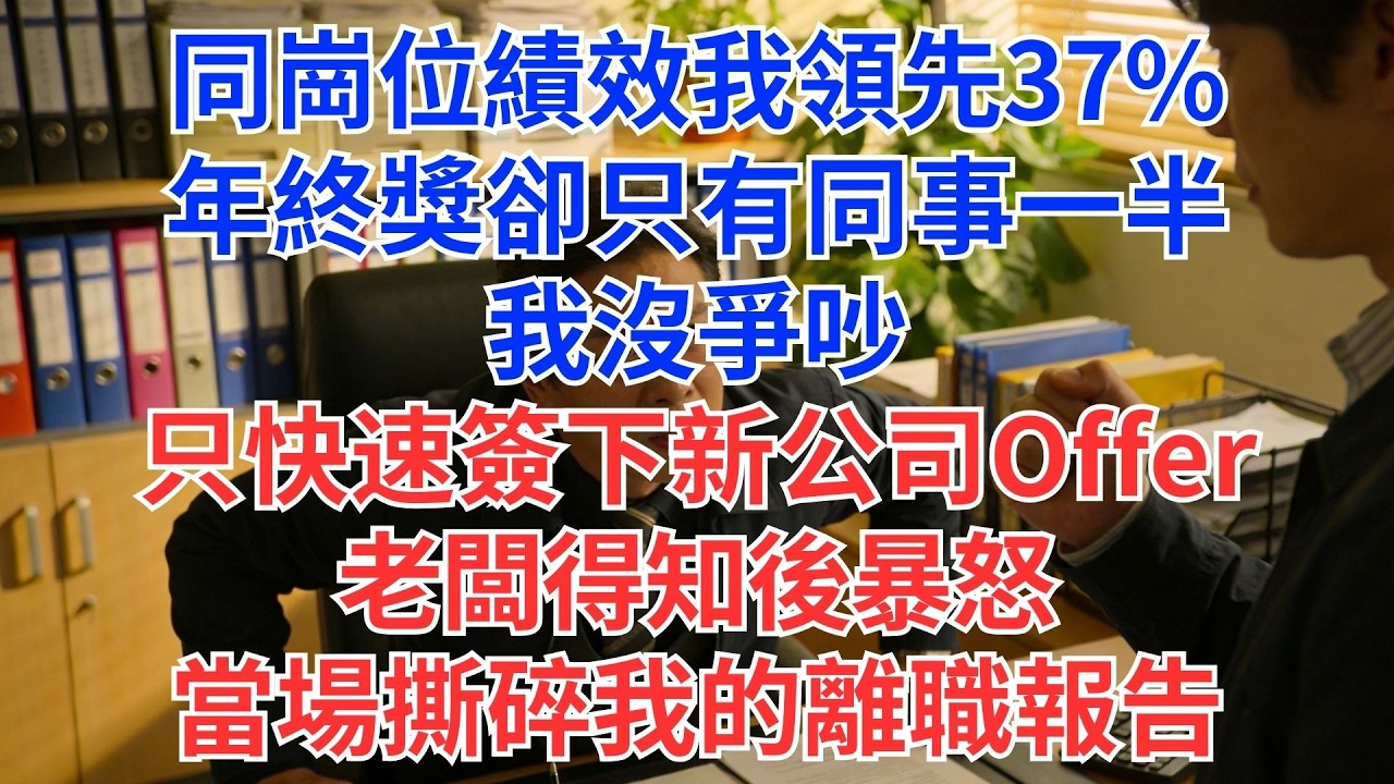 績效比我差，年終獎多兩倍？我默默簽新Offer，老闆當場撕碎離職報告：你不能走！#為人處世#生活經驗#情感故事#职场