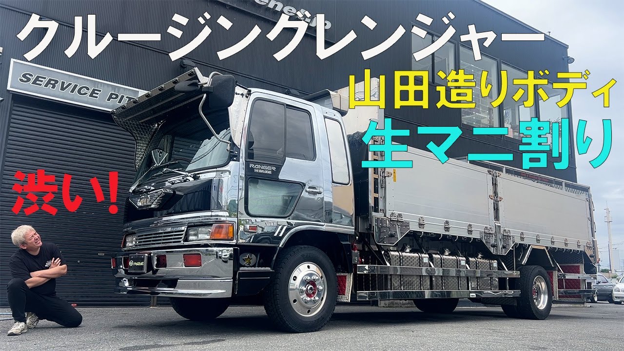 クルージングレンジャー平造りボディ！生エンジンマニ割りダブルマフラー！極上買取車両が入庫！細部まで手入れされこだわりの仕上がり！デコトラ好き必見！