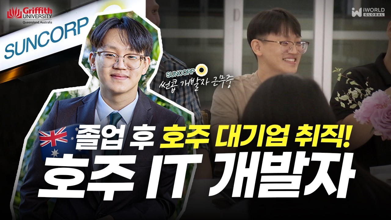 호주 IT 유학 후 대기업 취업 성공! 썬콥 Suncorp 개발자 인터뷰 (Feat. 그리피스 IT학과) #호주유학