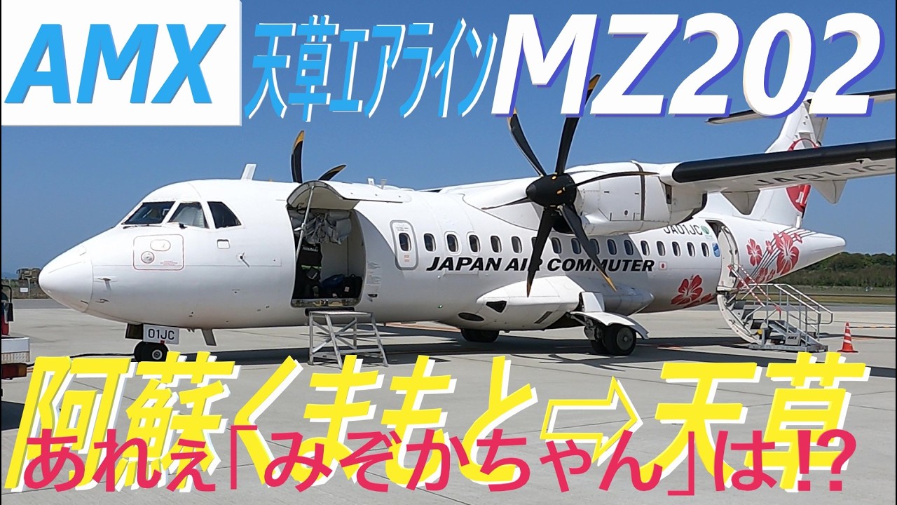 【機窓動画】熊本(KMJ)➡天草 (AXJ)ＡＭＸ天草エアラインＭＺ２０２便★ノーカット★阿蘇くまもと空港から天草空港まで「飛行機の窓から見える景色」動画です。まったりとした気分で観てください！