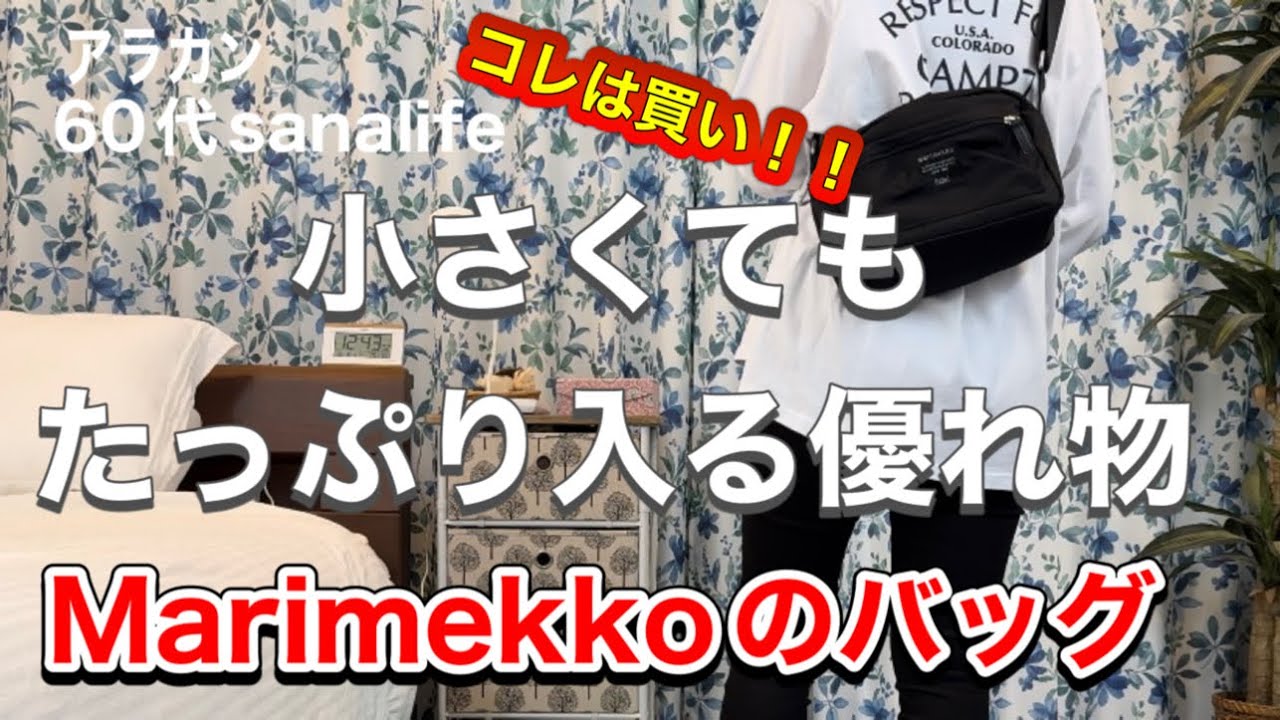【marimekkoのバッグ】これはオススメ！/小さいのに沢山入る優れもの