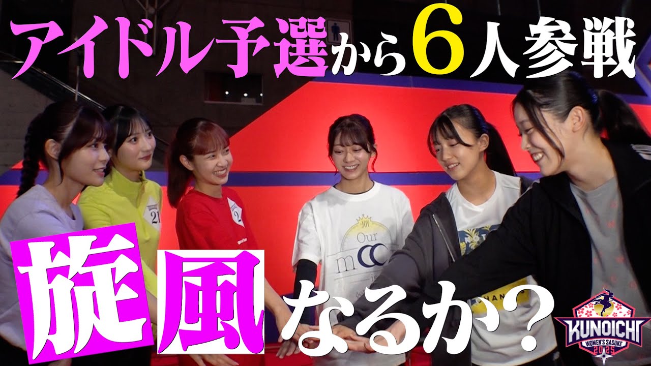 【旋風の予感】KUNOICHIにアイドル予選会から６人参戦！番狂わせは起きるのか？アイドルのガチ挑戦　開幕【放送は11月24日(月) ⏰よる6時30分‼️】