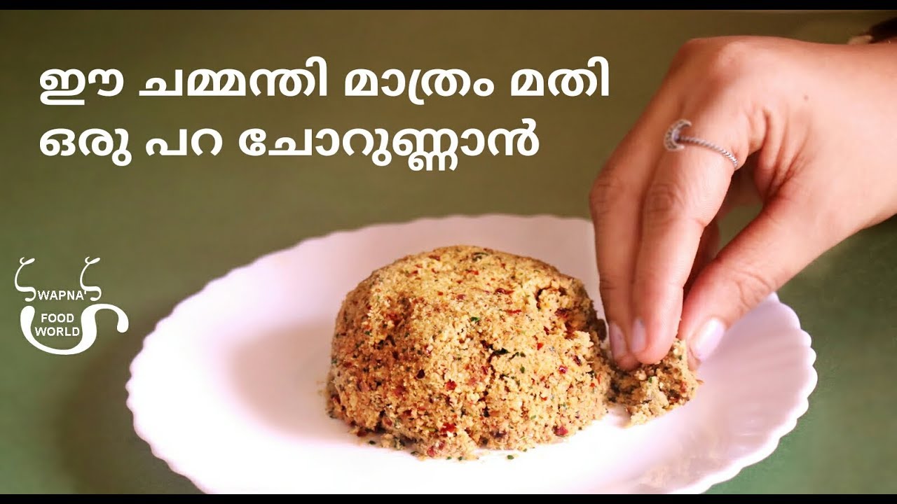 ഈ ചമ്മന്തി ഉണ്ടെങ്കിൽ വേറൊന്നും വേണ്ട ചോറുണ്ണാൻ || Chammanthi Recipe || Chammanti