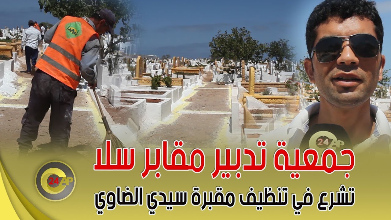 جمعية تدبير مقابر سلا تشرع في تنظيف مقبرة سيدي الضاوي