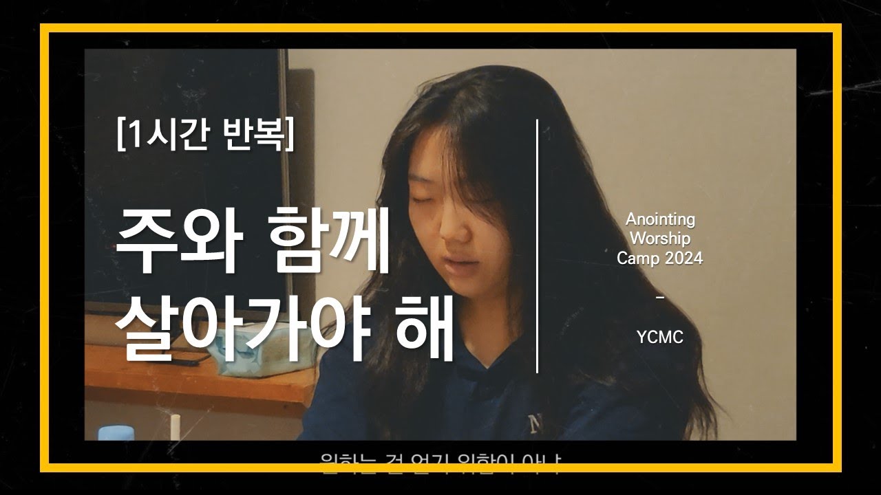 [1시간 CCM] 울자. 한 시간 동안(주와 함께 살아가야 해 1시간 반복)