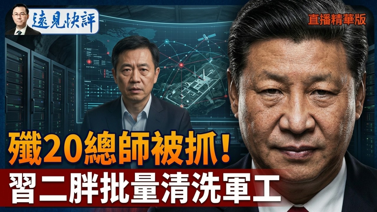 殲20總師被抓！習二胖批量清洗軍工【每日直播精華】遠見快評 | 2026.03.18 @靖遠開講
