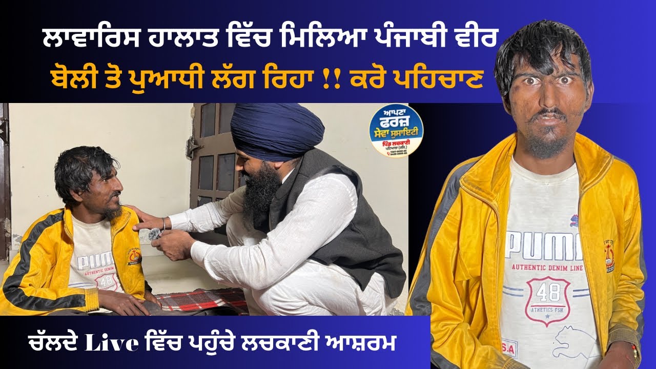 ਪੁਆਧੀ ਬੋਲੀ ਬੋਲ ਰਿਹਾ ਸਾਰੇ ਭੈਣ ਭਰਾ ਘੱਰ ਲੱਭਣ ਵਿੱਚ ਮੱਦਦ ਕਰੋ ਲਾਵਾਰਿਸ ਹਾਲਾਤ ਵਿੱਚ ਮਿਲਿਆ ਪੰਜਾਬੀ ਵੀਰ…!!